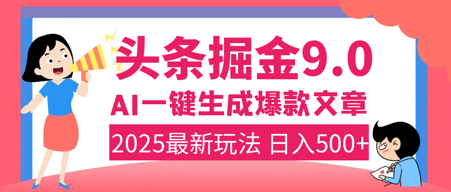 2025年搞钱新出路！头条掘金9.0震撼上线，AI一键生成爆款，复制粘贴轻松上手，日入500+不是梦！-卧狐科技网