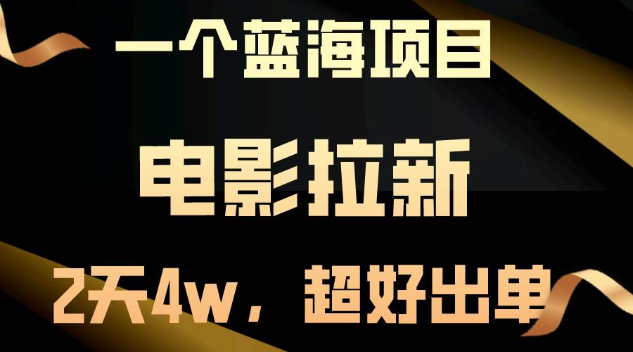 【蓝海项目】电影拉新，两天搞了近4w，超好出单，直接起飞-卧狐科技网