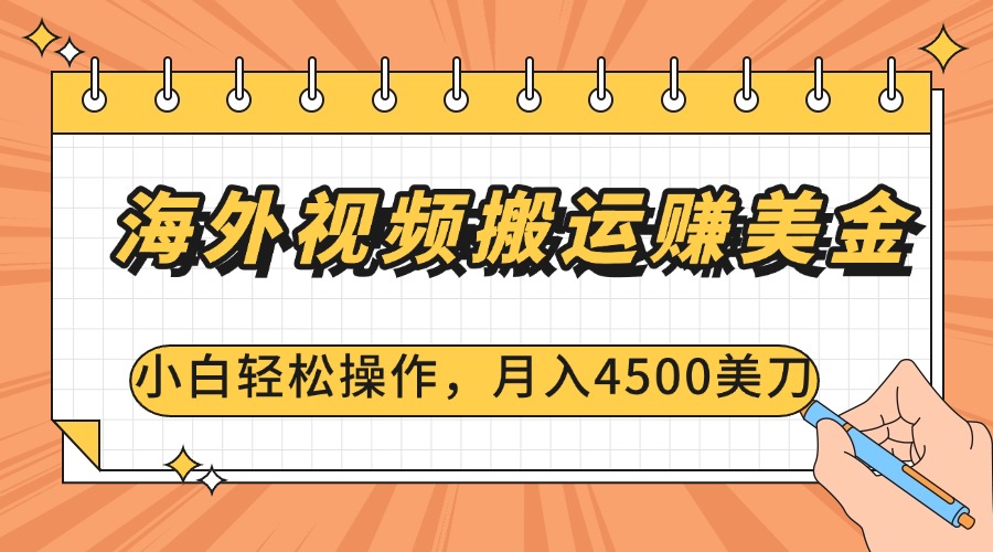海外视频搬运赚美金，小白轻松操作，月入4500美刀-卧狐科技网