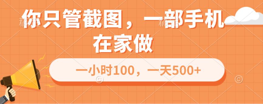 你只管截图，一部手机在家做，一小时100，一天500+-卧狐科技网