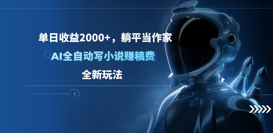 单日收益2000+，躺平当作家，AI全自动写小说赚稿费，全新玩法-卧狐科技网
