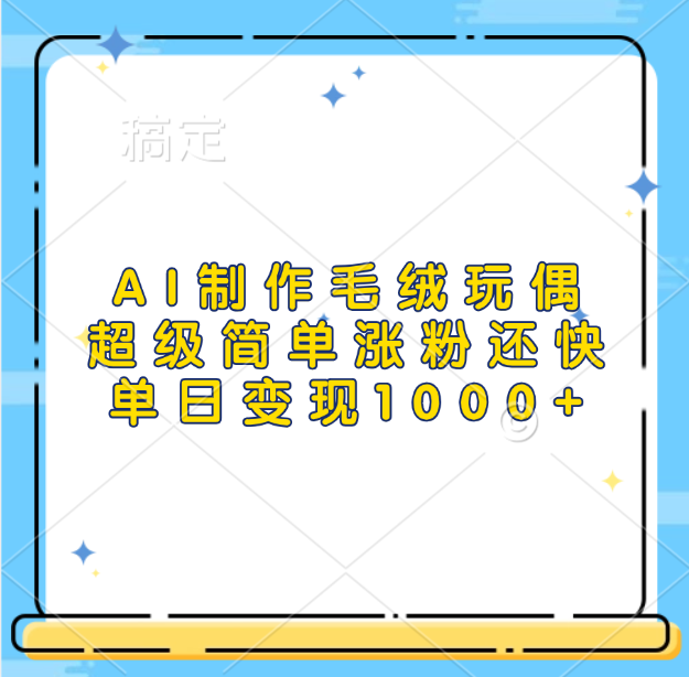 AI制作毛绒玩偶，超级简单涨粉还快，单日变现1000+-卧狐科技网