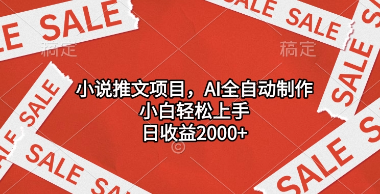 小说推文项目，AI全自动制作，小白轻松上手，日收益2000+-卧狐科技网