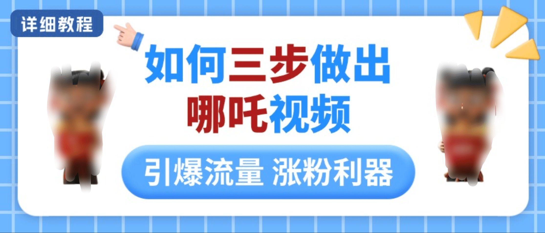 如何三步做出哪吒视频，引爆流量轻松涨粉，详细教程-卧狐科技网