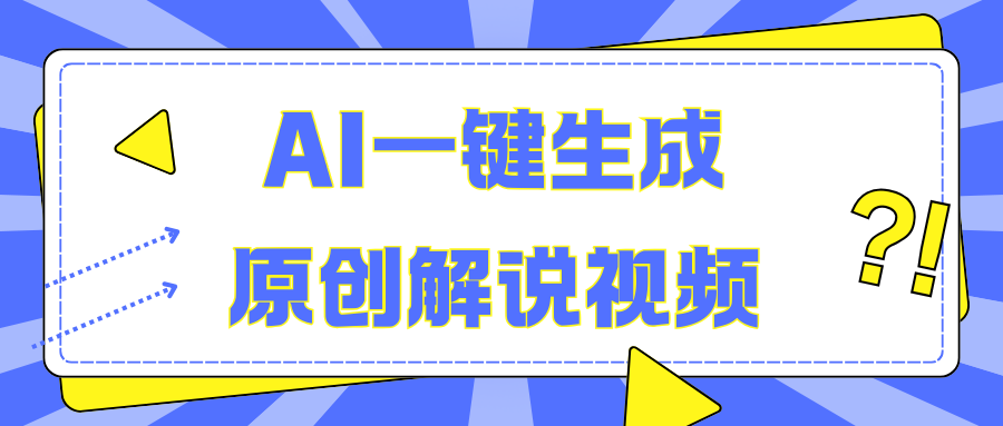 AI一键生成原创解说视频，无脑矩阵，一个月我搞了5W-卧狐科技网