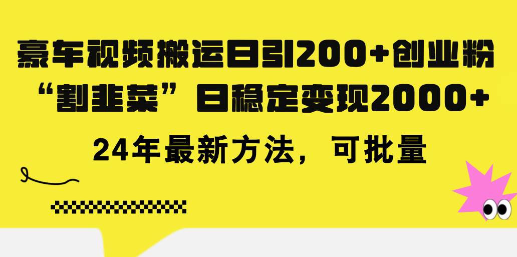 豪车视频搬运日引200+创业粉，做知识付费日稳定变现5000+24年最新方法!-卧狐科技网