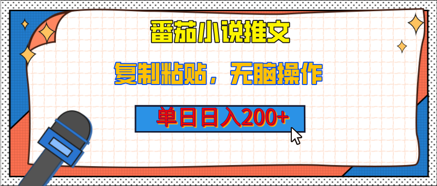 【揭秘】番茄小说推文，复制粘贴，单日日入200+，无脑操作（附详细教程）-卧狐科技网
