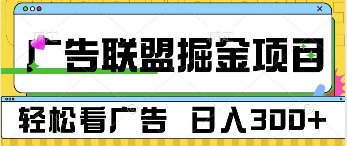 广告联盟掘金项目 可批量操作 单号日入300+-卧狐科技网