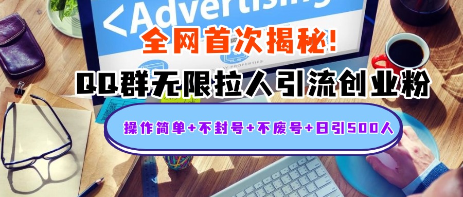 首次揭秘：QQ群无限拉人引流创业粉，操作简单+不封号+不废号+日引500人-卧狐科技网