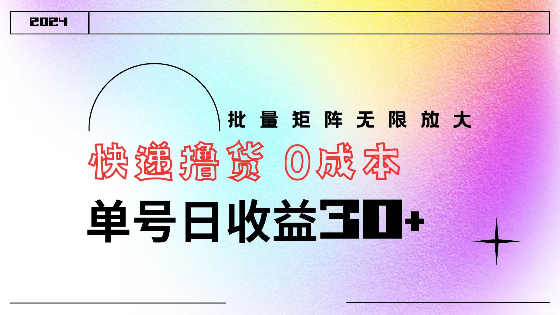 快递撸货  0成本 单号日收益30+ 批量矩阵可无限放大-卧狐科技网