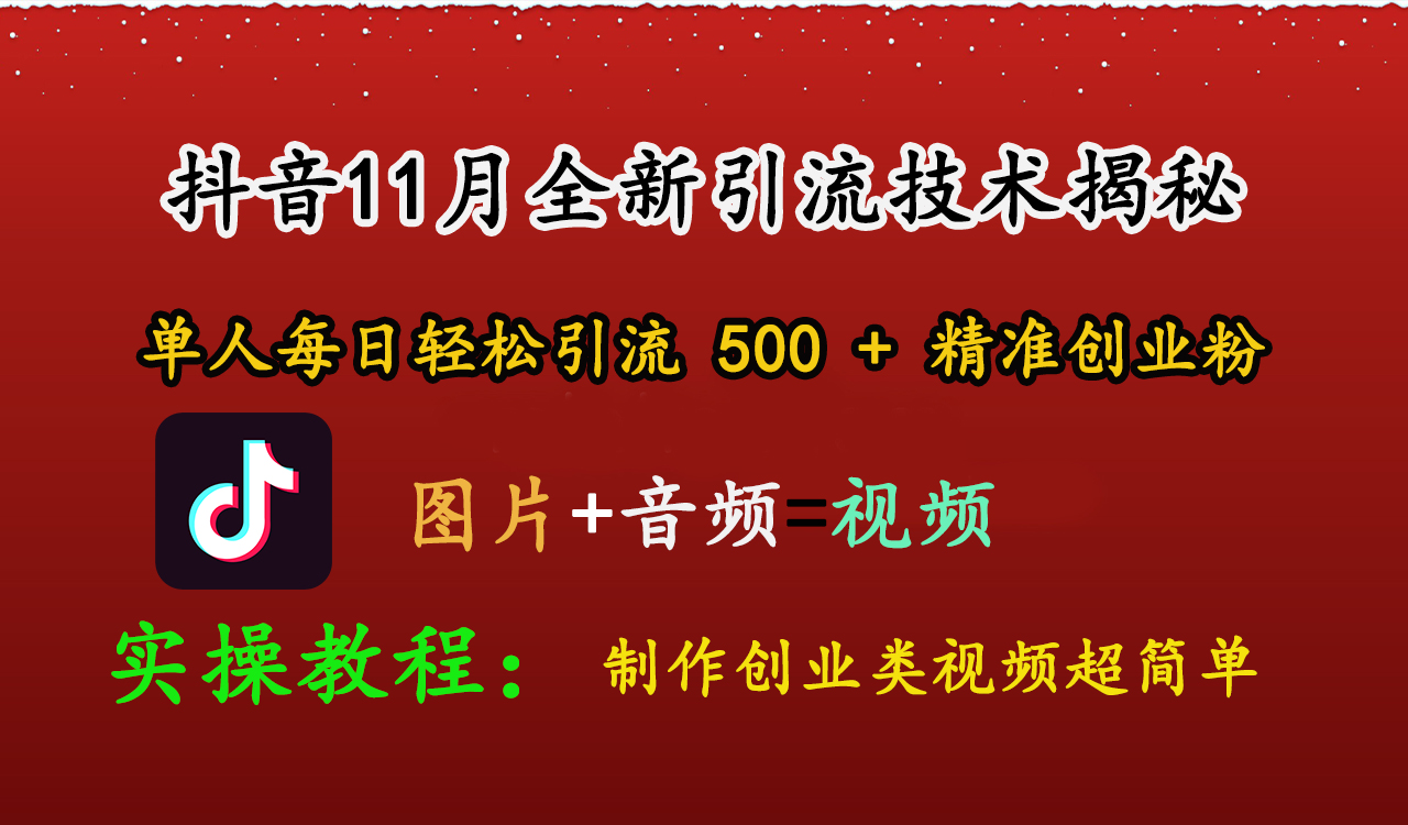 抖音11月全新引流技术，图片+视频 就能轻松制作创业类视频，单人每日轻松引流500+精准创业粉-卧狐科技网