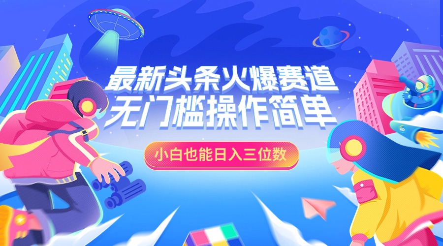 最新头条火爆赛道，小白也能日入三位数，无门槛操作简单-卧狐科技网