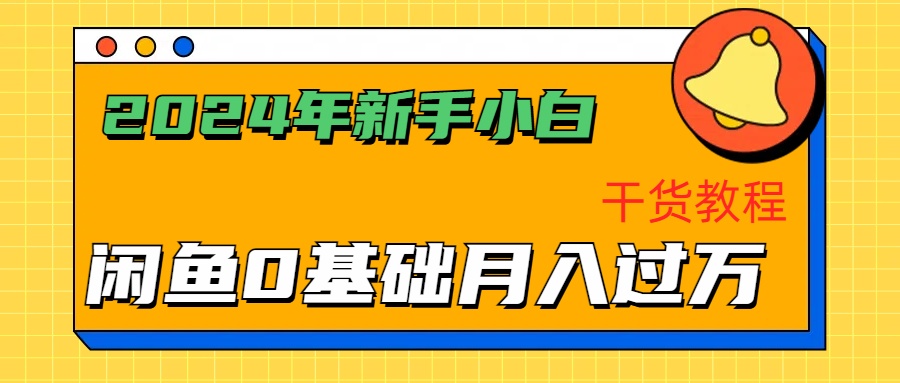 2024年新手小白如何通过闲鱼轻松月入过万-干货教程-卧狐科技网