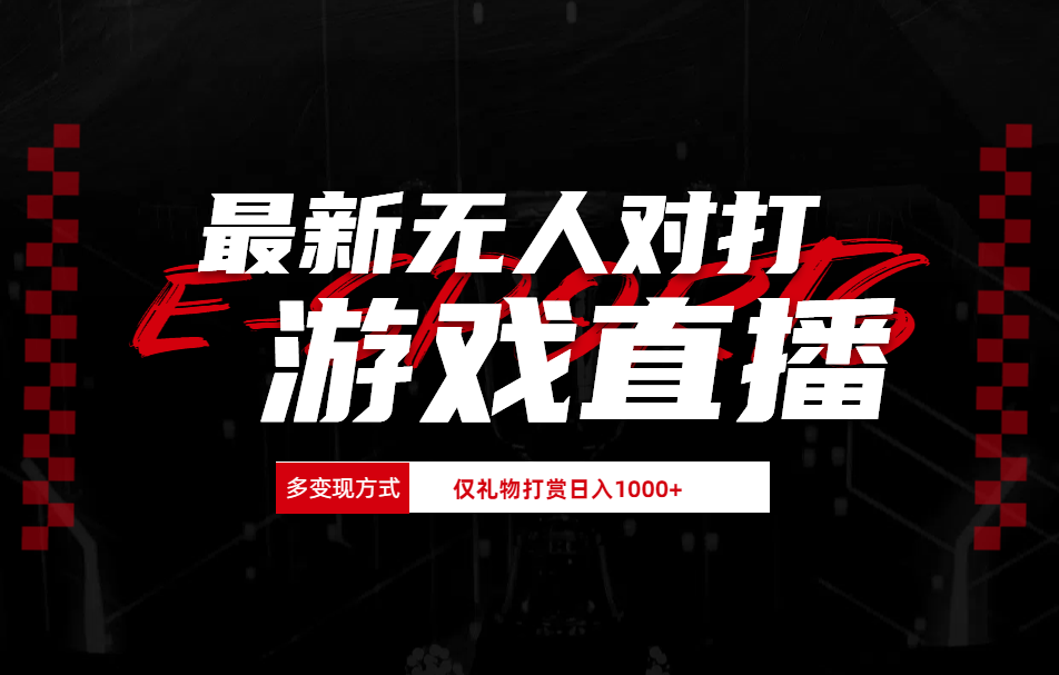 最新无人对打整蛊游戏直播-卧狐科技网