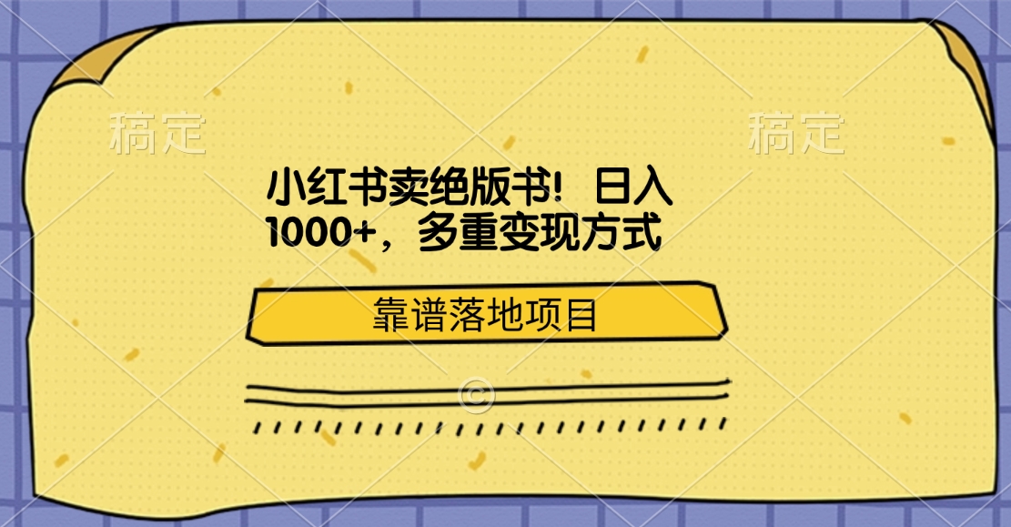 小红书卖绝版书！日入1000+，多重变现方式，靠谱落地项目-卧狐科技网