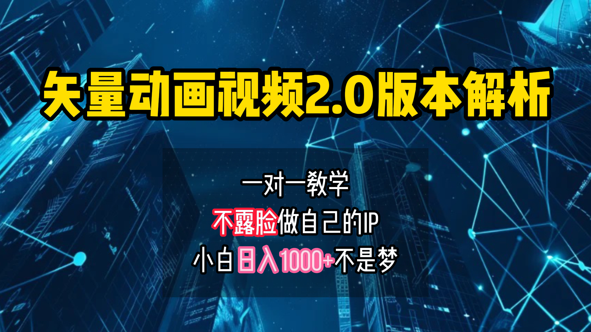 矢量图动画视频2.0版解析 一对一教学做自己的IP账号小白日入1000+-卧狐科技网
