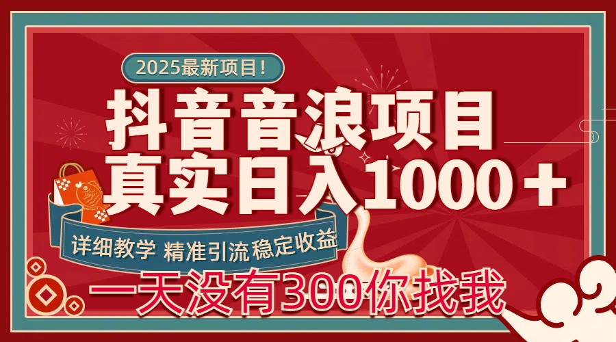 每天稳定1000＋抖音音浪项目稳定收益可当主业和副业-卧狐科技网
