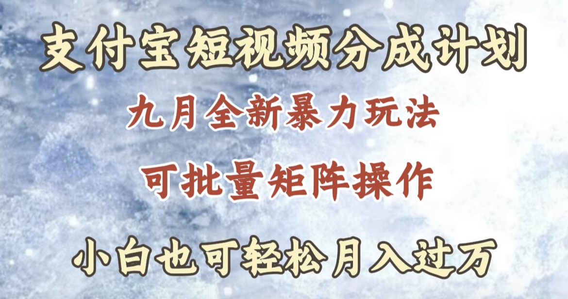九月最新暴力玩法，支付宝短视频分成计划，轻松月入过万-卧狐科技网