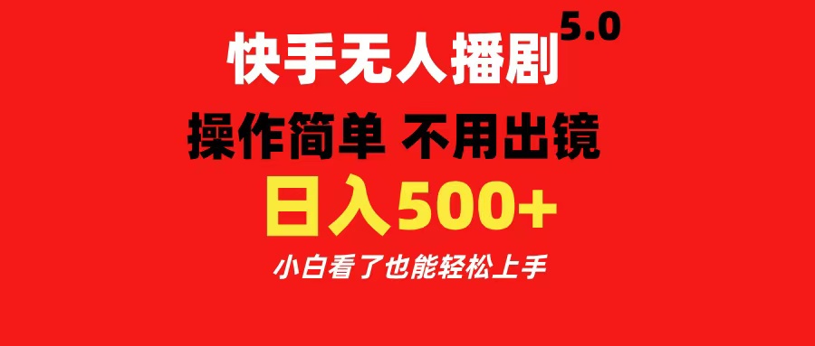 快手无人播剧5.0，操作简单 不用出镜，日入500+小白看了也能轻松上手-卧狐科技网
