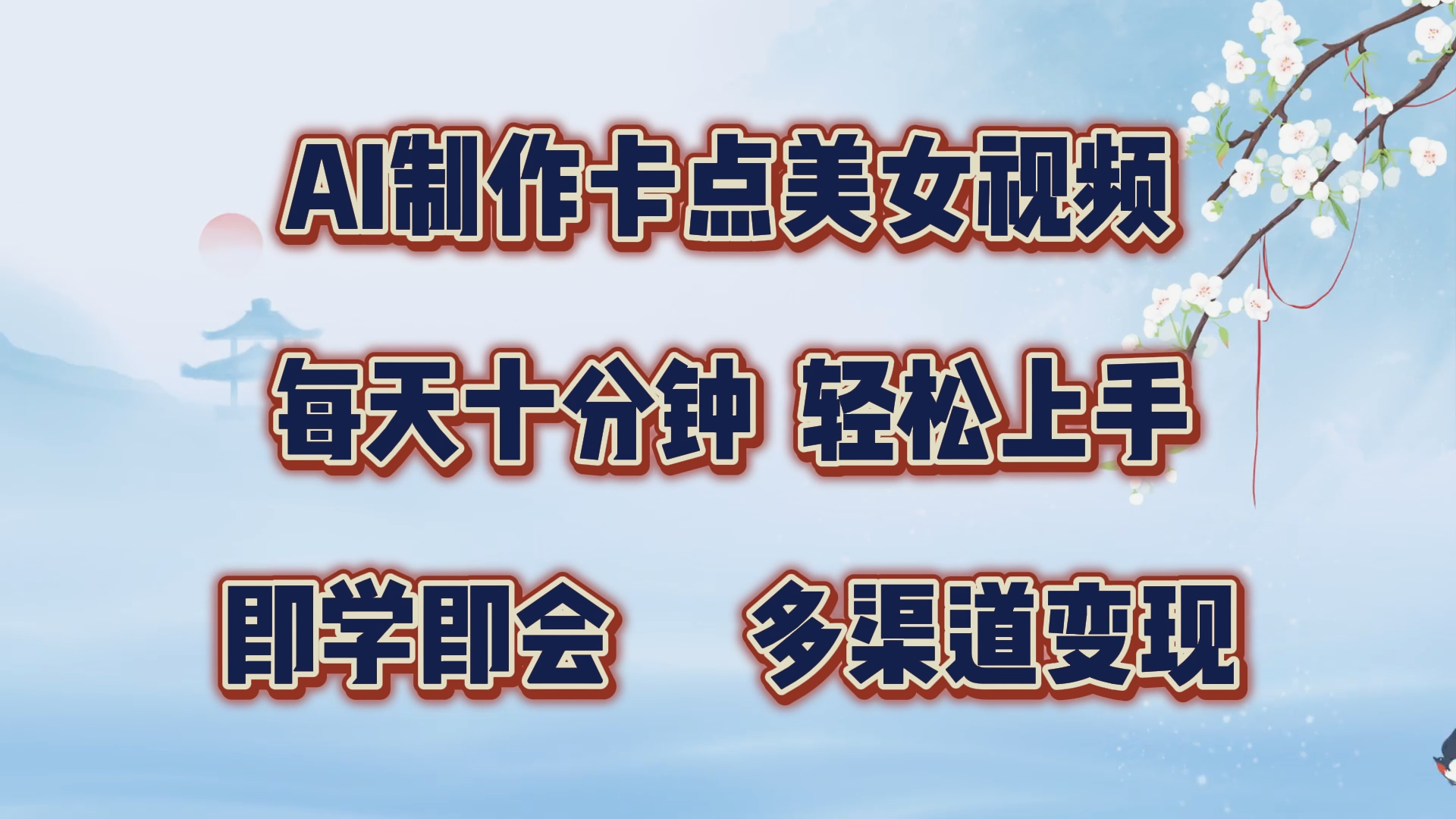 AI制作卡点美女视频，每天十分钟，轻松上手，即学即会，多渠道变现-卧狐科技网