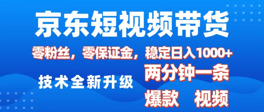 京东短视频带货，2025火爆项目，0粉丝，0保证金，操作简单，2分钟一条原创视频，日入1000+-卧狐科技网
