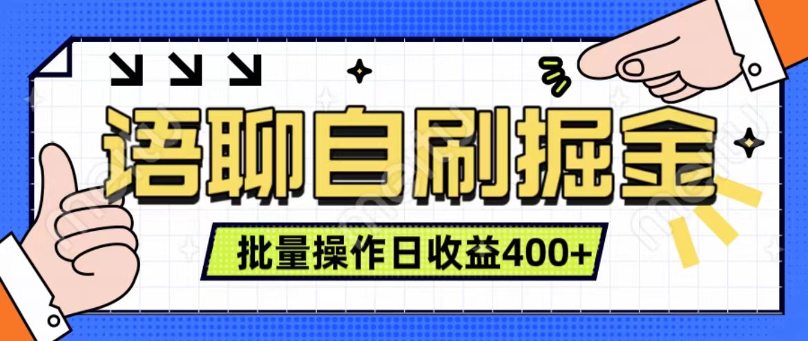 语聊自刷掘金项目 单人操作日入400+ 实时见收益项目 亲测稳定有效-卧狐科技网