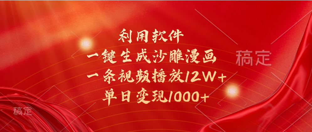 一键生成沙雕漫画，利用软件，一条视频播放12W+，单日变现1000+-卧狐科技网
