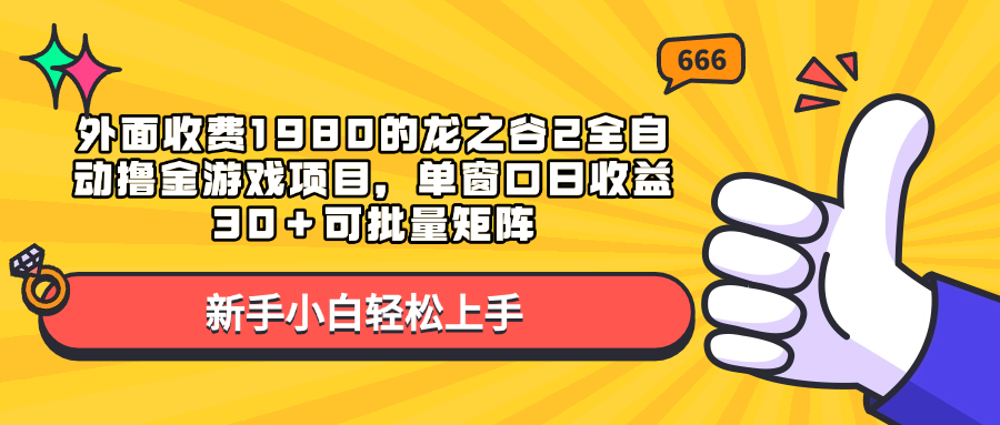 外面收费1980的龙之谷2全自动撸金游戏项目，单窗口日收益30＋可批量矩阵-卧狐科技网