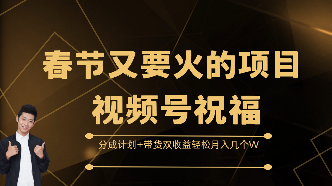 春节又要火的项目，视频号祝福，分成计划+带货双收益，轻松月入几个W-卧狐科技网
