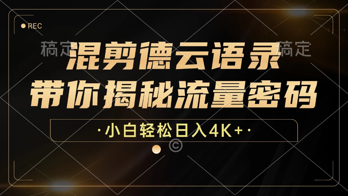 最新混剪德云语录，带你揭秘流量密码，小白也能日入4K+-卧狐科技网