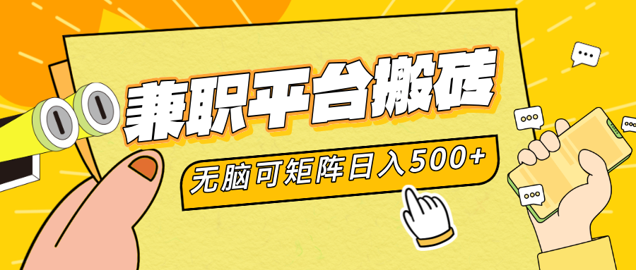 兼职平台搬砖，无脑操作可矩阵，轻松日入500+-卧狐科技网
