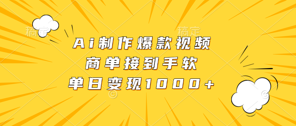 Ai制作爆款视频，商单接到手软，单日变现1000+-卧狐科技网