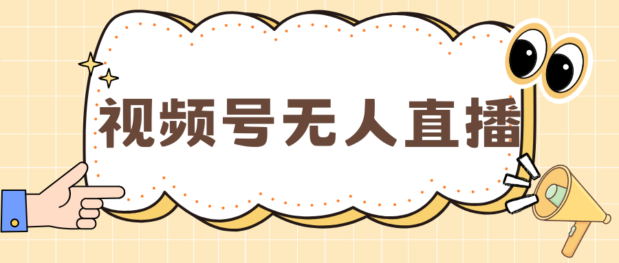 视频号做无人直播，月入一万+-卧狐科技网