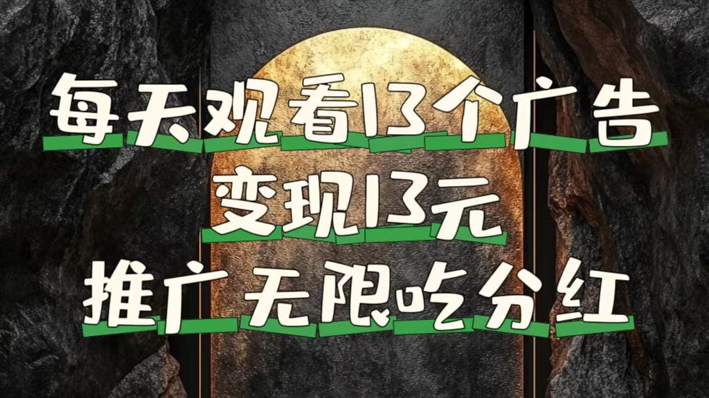 每天观看13个广告获得13块，推广吃分红-卧狐科技网