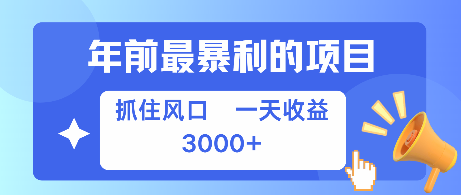 年前最赚钱的项目之一，可以过个肥年-卧狐科技网