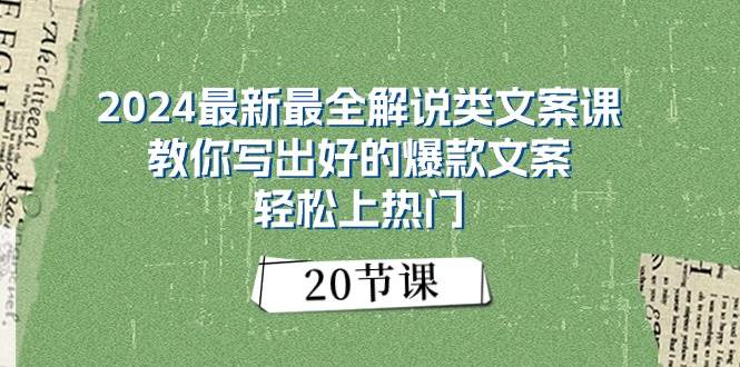 2024最新最全解说类文案课：教你写出好的爆款文案，轻松上热门（20节）-卧狐科技网