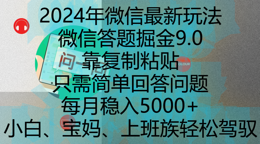 2024年微信最新玩法，微信答题掘金9.0玩法出炉，靠复制粘贴，只需简单回答问题，每月稳入5000+，刚进军自媒体小白、宝妈、上班族都可以轻松驾驭-卧狐科技网