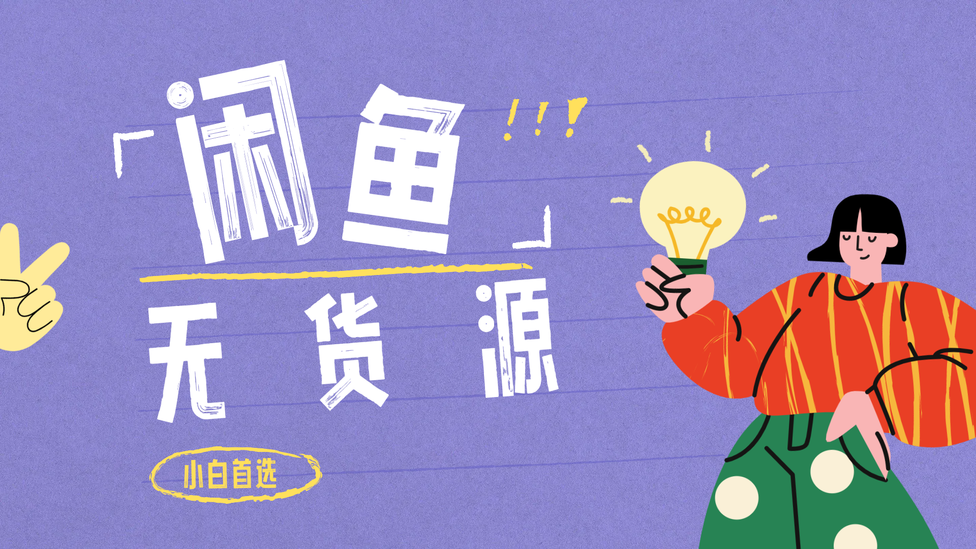 闲鱼无货源暴利项目 只要复制粘贴 轻松日入100+-卧狐科技网