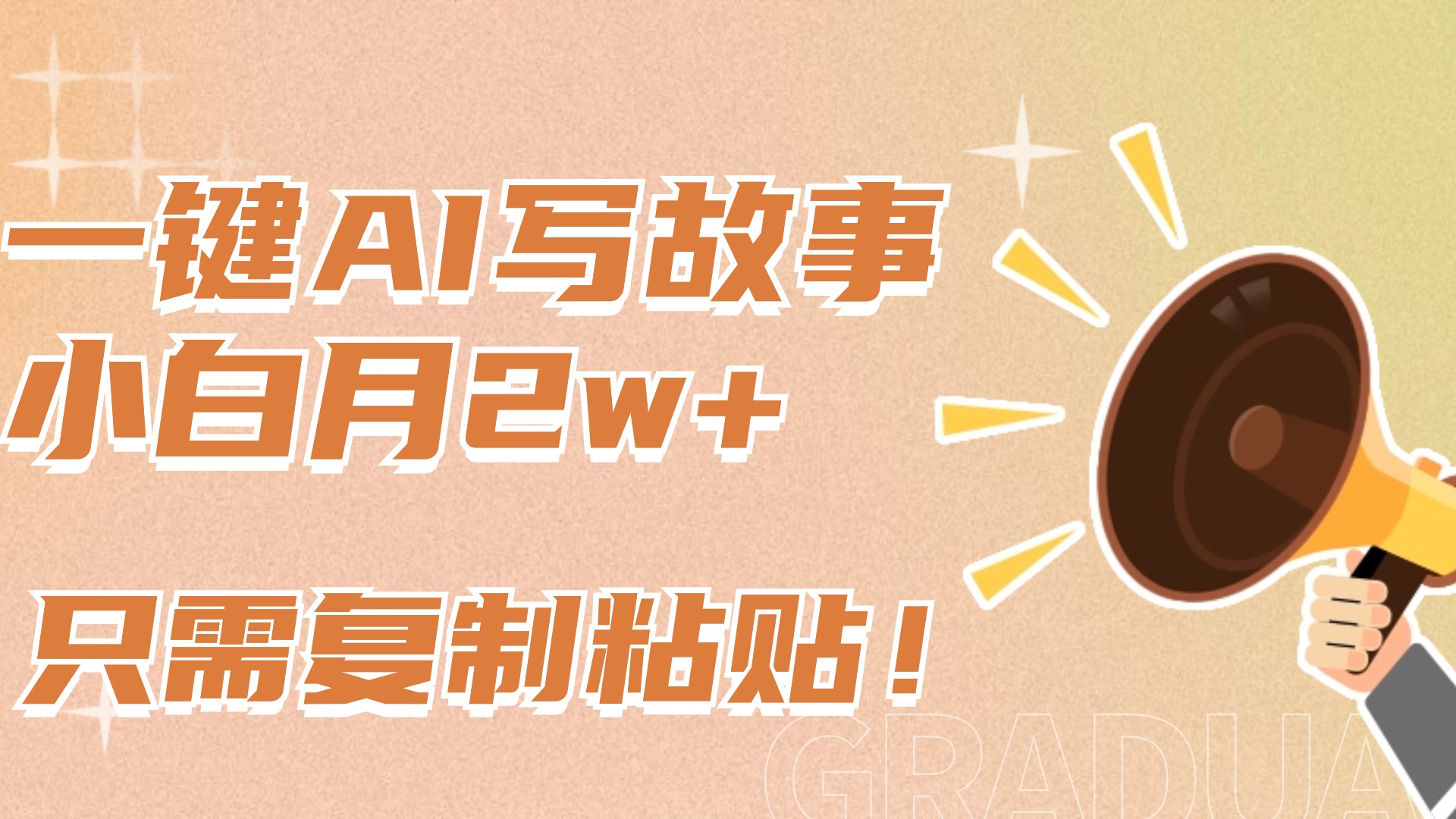 一键AI写故事，新赛道新玩法，复制粘贴，小白实现月入上万-卧狐科技网