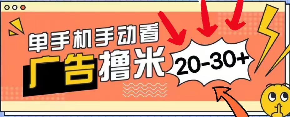 无任何门槛，安卓手机即可，小白也能轻松上手新平台，看广告单机每天20-30＋-卧狐科技网