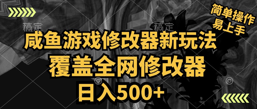 咸鱼游戏修改器新玩法，覆盖全网修改器，日入500+ 简单操作-卧狐科技网