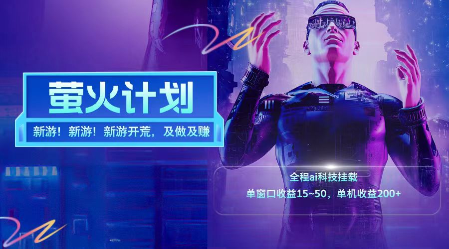 新游开荒每天都是纯利润单窗口收益15-50单机收益200➕-卧狐科技网