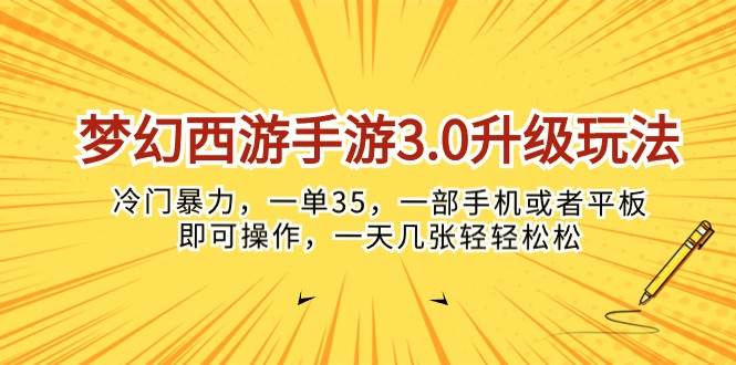 梦幻西游手游3.0升级玩法，冷门暴力，一单35，一部手机或者平板即可操...-卧狐科技网