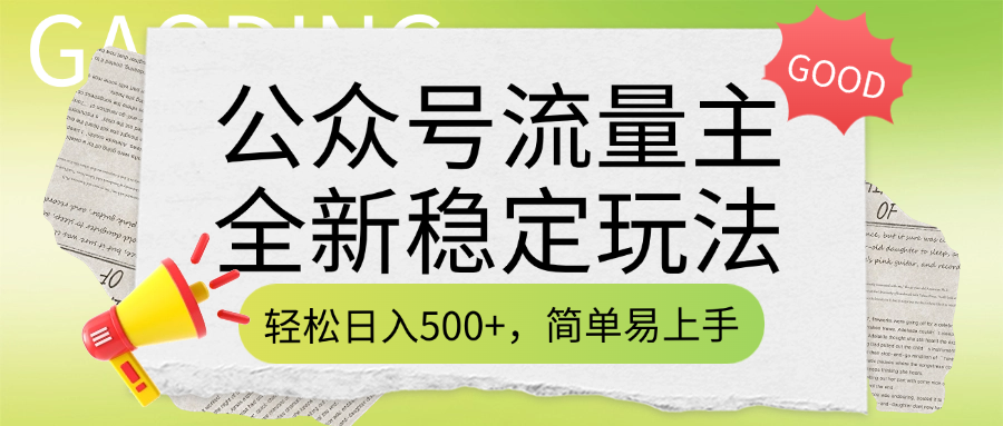 公众号流量主全新稳定玩法，轻松日入500+，简单易上手，做就有收益（附详细实操教程）-卧狐科技网