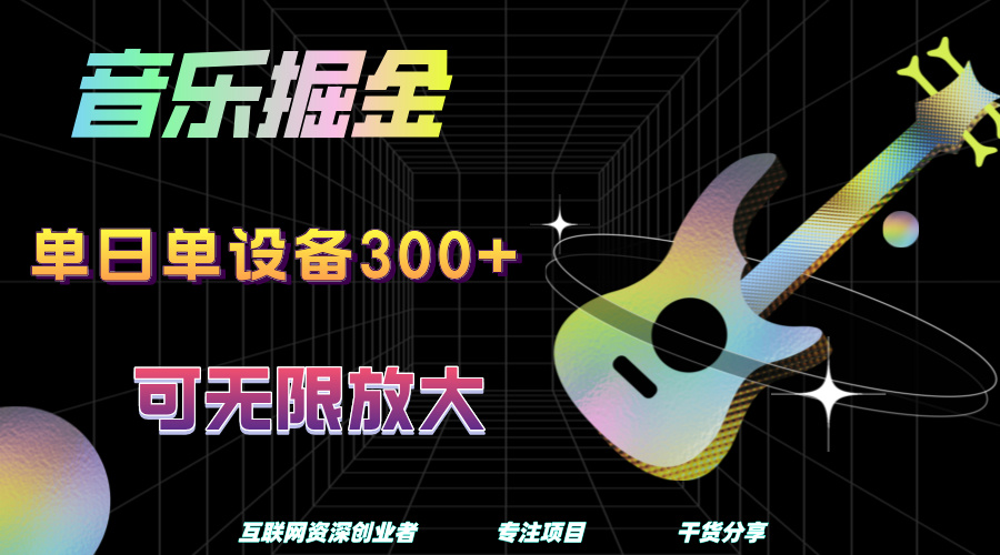 音乐掘金，单日单设备收益300+，可无限放大-卧狐科技网