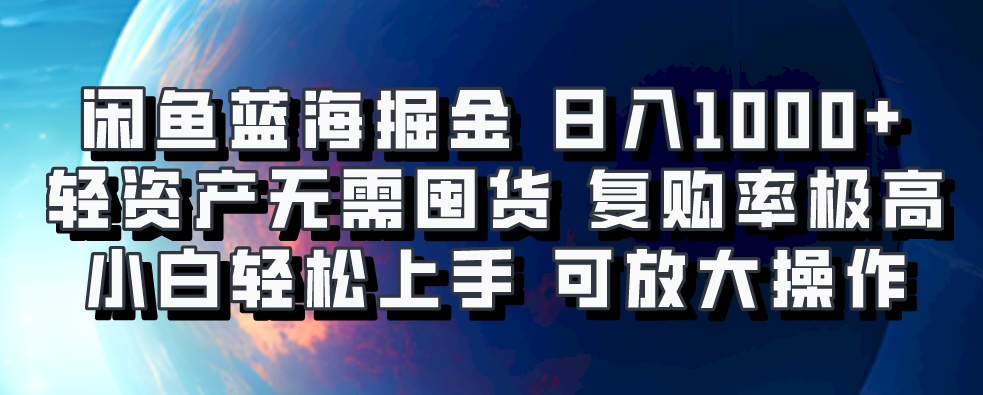 闲鱼蓝海掘金轻松日入1000+，轻资产无需囤货，小白轻松上手，复购率极高，可矩阵放大操作-卧狐科技网