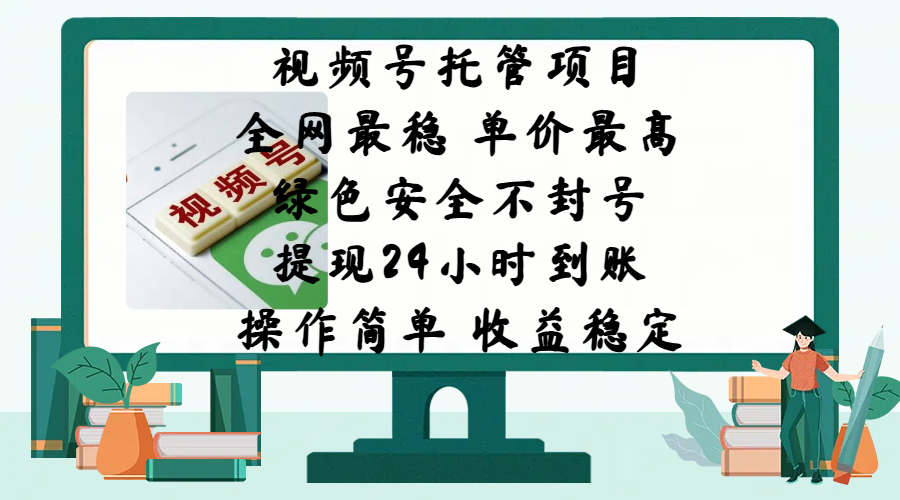 视频号托管项目，全网最稳，单价最高，绿色安全不封号，提现24小时到账，微信背书大平台，操作简单，收益稳定!-卧狐科技网