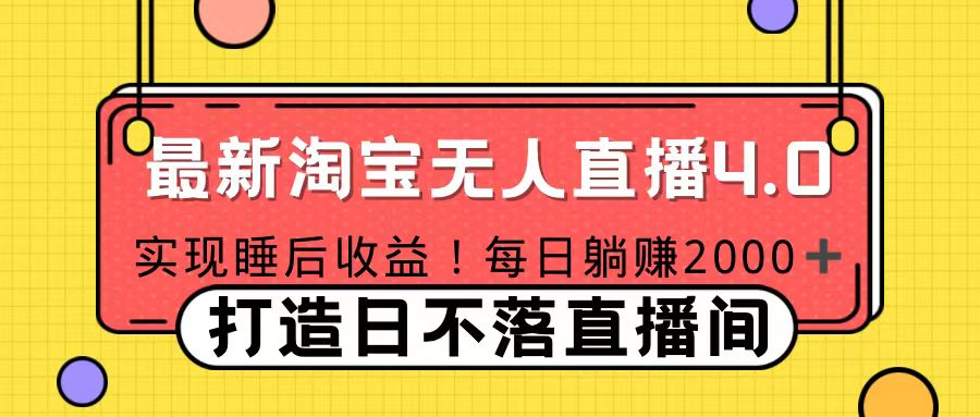 11月份淘宝无人直播！打造日不落直播间 日赚2000！-卧狐科技网