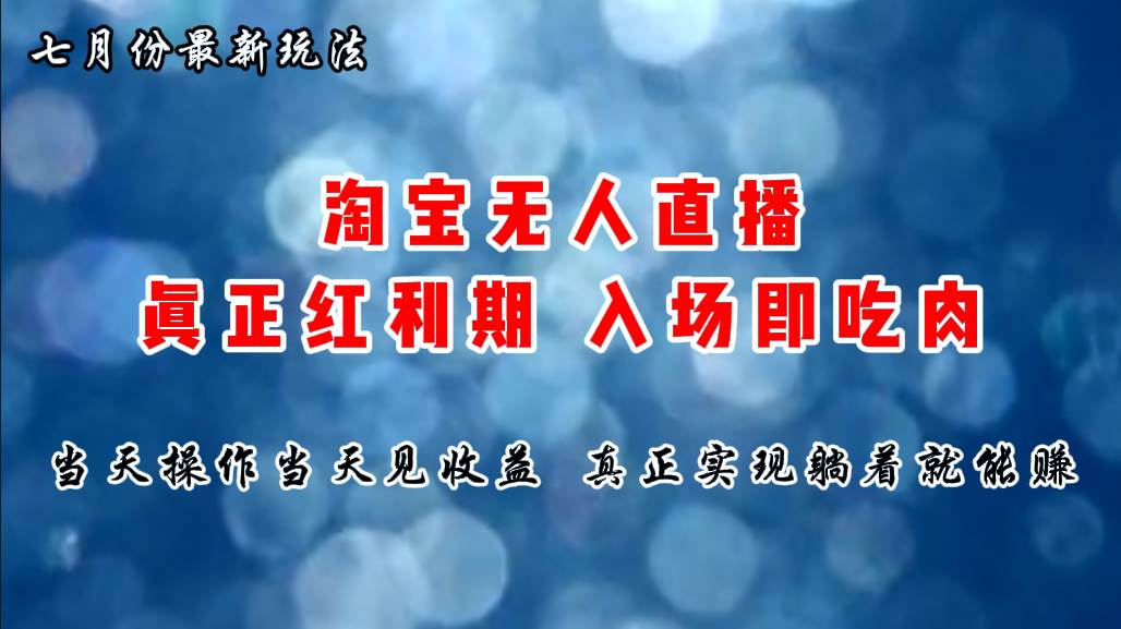 七月份淘宝无人直播最新玩法，入场即吃肉，真正实现躺着也能赚钱-卧狐科技网