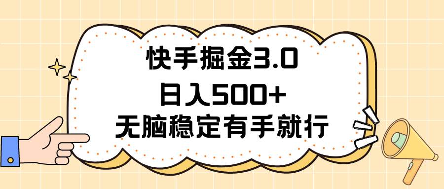 快手掘金3.0最新玩法日入500+   无脑稳定项目-卧狐科技网